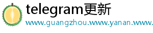 telegram更新